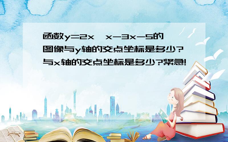 函数y=2x*x-3x-5的图像与y轴的交点坐标是多少?与x轴的交点坐标是多少?紧急!