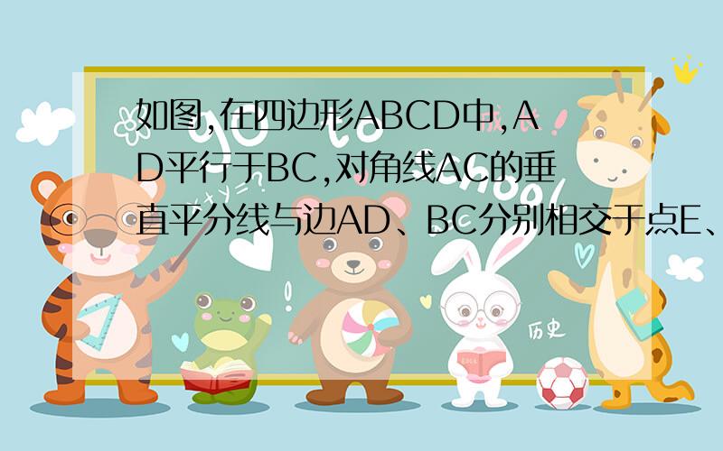 如图,在四边形ABCD中,AD平行于BC,对角线AC的垂直平分线与边AD、BC分别相交于点E、F.四边形AFCE是菱形吗