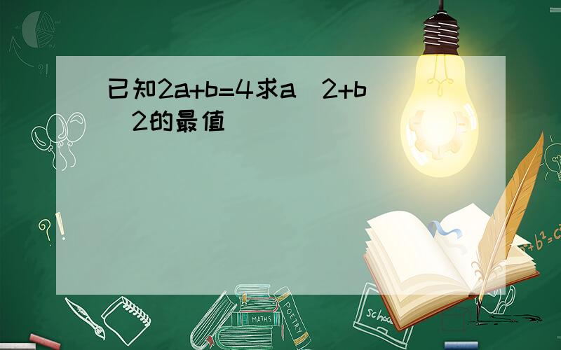 已知2a+b=4求a^2+b^2的最值