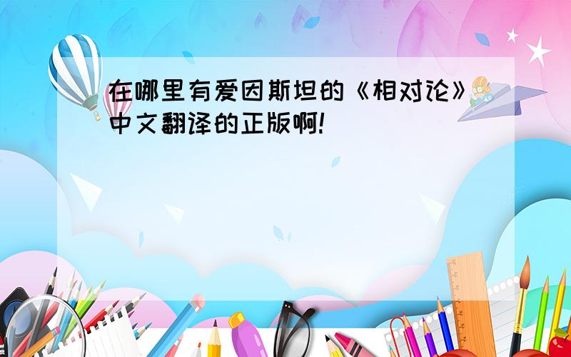 在哪里有爱因斯坦的《相对论》中文翻译的正版啊!