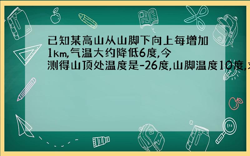 已知某高山从山脚下向上每增加1km,气温大约降低6度,今测得山顶处温度是-26度,山脚温度10度,求此山高?