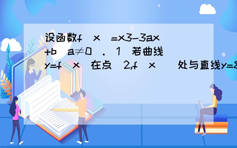 设函数f（x）=x3-3ax+b（a≠0）.（1）若曲线y=f（x）在点（2,f（x））处与直线y=8相切,求a,b的值