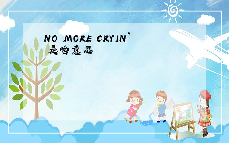 NO MORE CRYIN’ 是啥意思