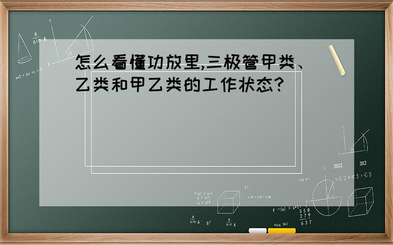 怎么看懂功放里,三极管甲类、乙类和甲乙类的工作状态?