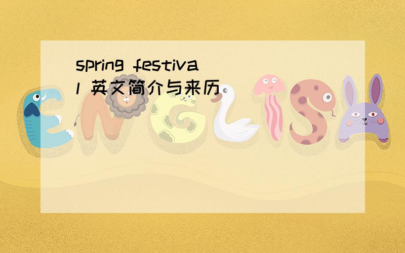 spring festival 英文简介与来历