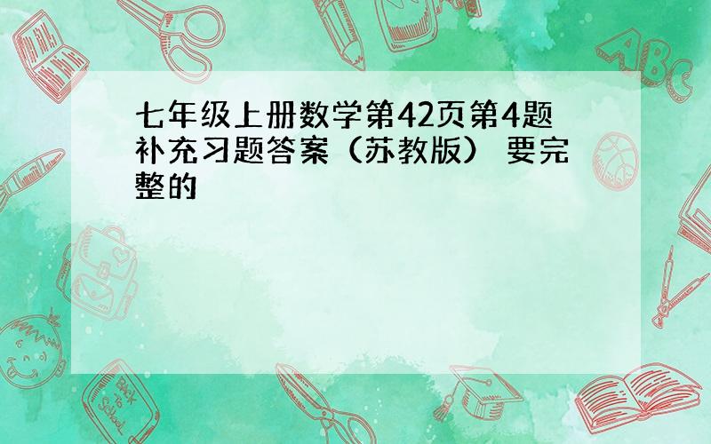 七年级上册数学第42页第4题补充习题答案（苏教版） 要完整的