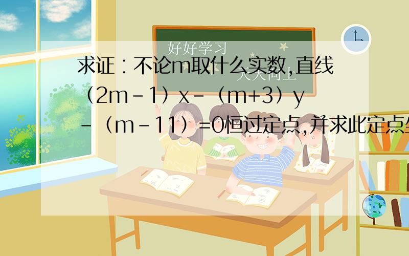 求证∶不论m取什么实数,直线（2m-1）x-（m+3）y-（m-11）=0恒过定点,并求此定点坐标.