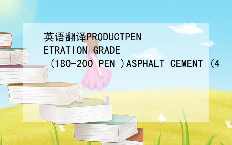 英语翻译PRODUCTPENETRATION GRADE (180-200 PEN )ASPHALT CEMENT (4