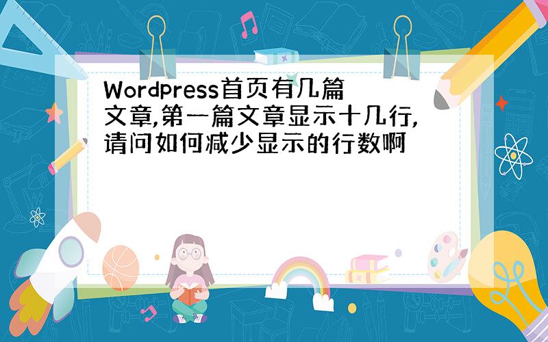 Wordpress首页有几篇文章,第一篇文章显示十几行,请问如何减少显示的行数啊