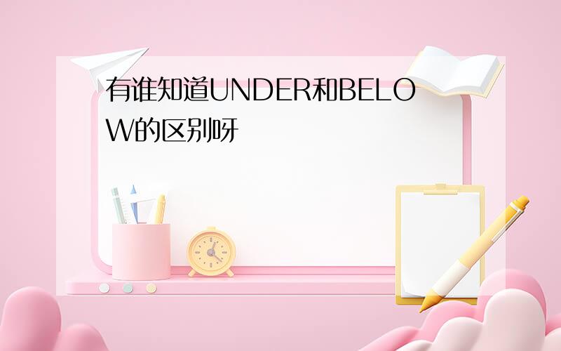 有谁知道UNDER和BELOW的区别呀