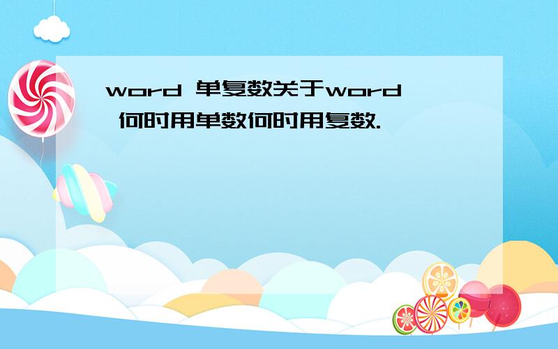 word 单复数关于word 何时用单数何时用复数.