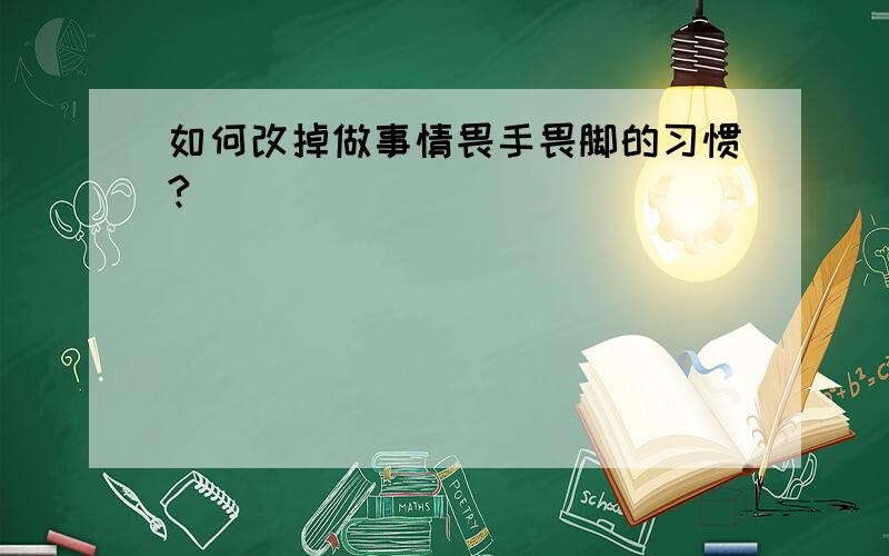 如何改掉做事情畏手畏脚的习惯?