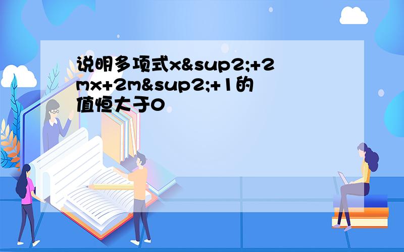 说明多项式x²+2mx+2m²+1的值恒大于0