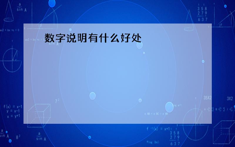 数字说明有什么好处