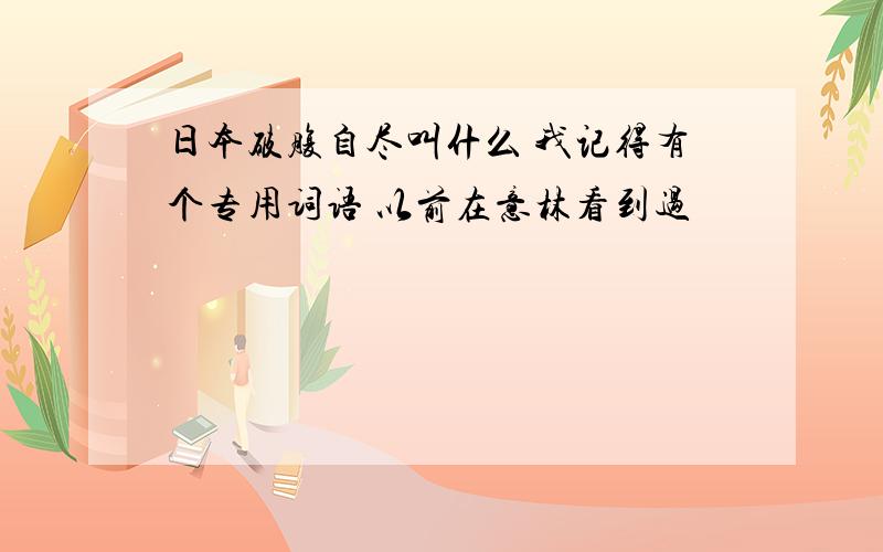 日本破腹自尽叫什么 我记得有个专用词语 以前在意林看到过