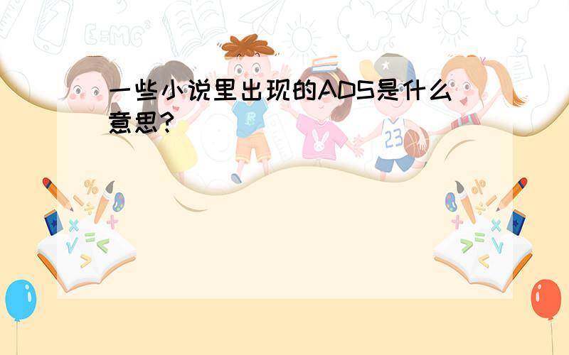 一些小说里出现的ADS是什么意思?