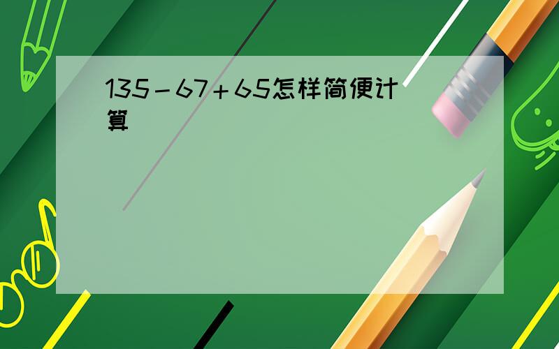 135－67＋65怎样简便计算