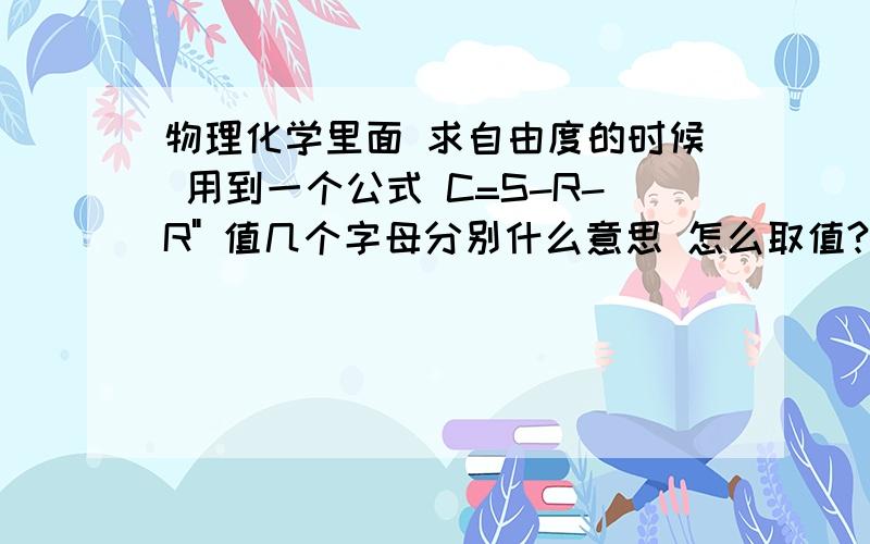 物理化学里面 求自由度的时候 用到一个公式 C=S-R-R