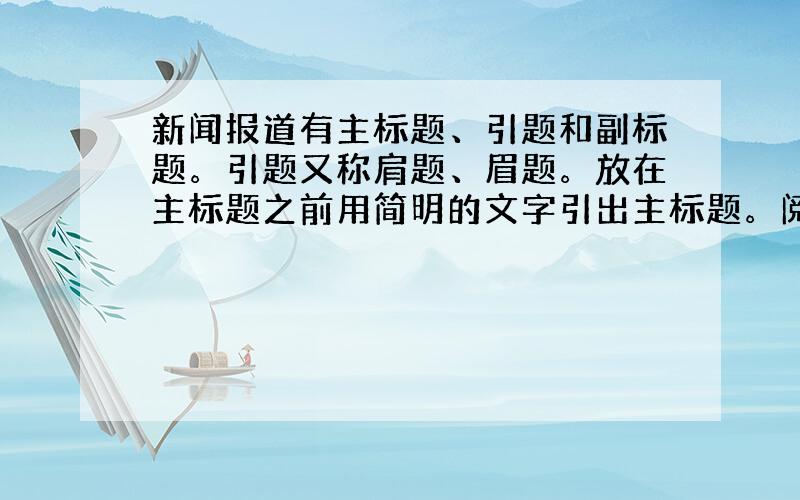 新闻报道有主标题、引题和副标题。引题又称肩题、眉题。放在主标题之前用简明的文字引出主标题。阅读下面一则报道，请依据其内容