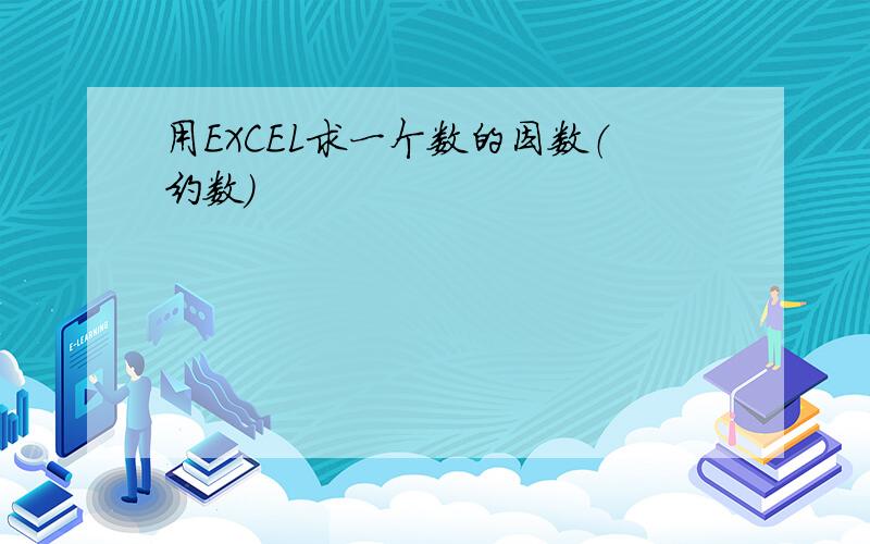 用EXCEL求一个数的因数（约数）