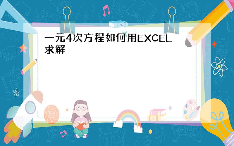 一元4次方程如何用EXCEL求解