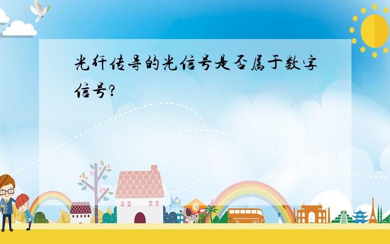 光纤传导的光信号是否属于数字信号?