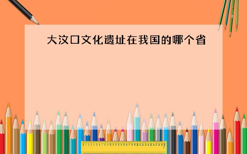 大汶口文化遗址在我国的哪个省