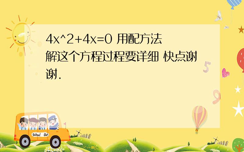 4x^2+4x=0 用配方法解这个方程过程要详细 快点谢谢.