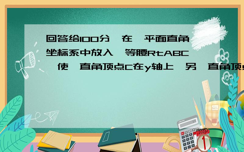 回答给100分,在一平面直角坐标系中放入一等腰RtABC,使一直角顶点C在y轴上,另一直角顶点B在x轴上|①若P到△BC