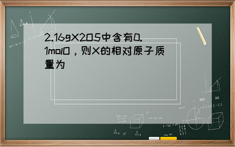 2.16gX2O5中含有0.1molO，则X的相对原子质量为（　　）