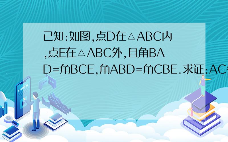 已知:如图,点D在△ABC内,点E在△ABC外,且角BAD=角BCE,角ABD=角CBE.求证:AC*BE=BC*DE