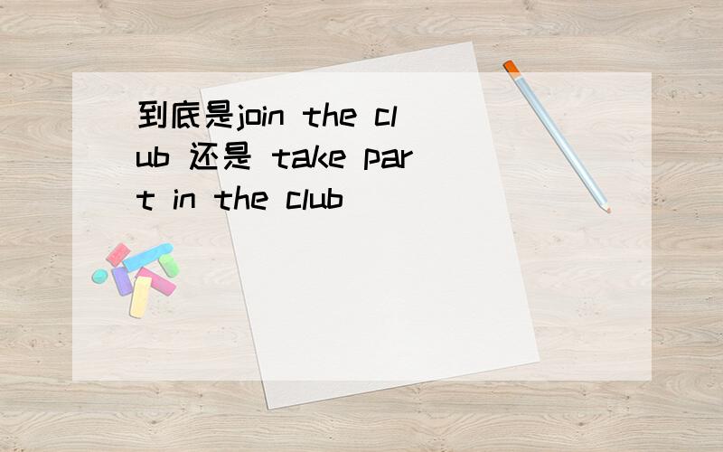 到底是join the club 还是 take part in the club