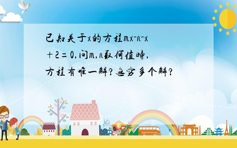 已知关于x的方程mx-n-x+2=0,问m,n取何值时,方程有唯一解?无穷多个解?