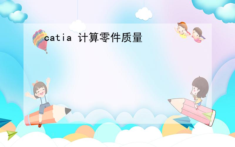 catia 计算零件质量