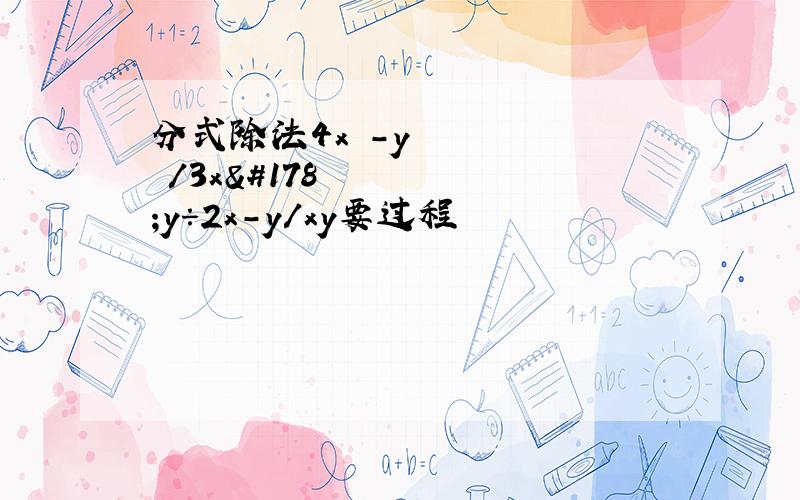 分式除法4x²-y²/3x²y÷2x-y/xy要过程