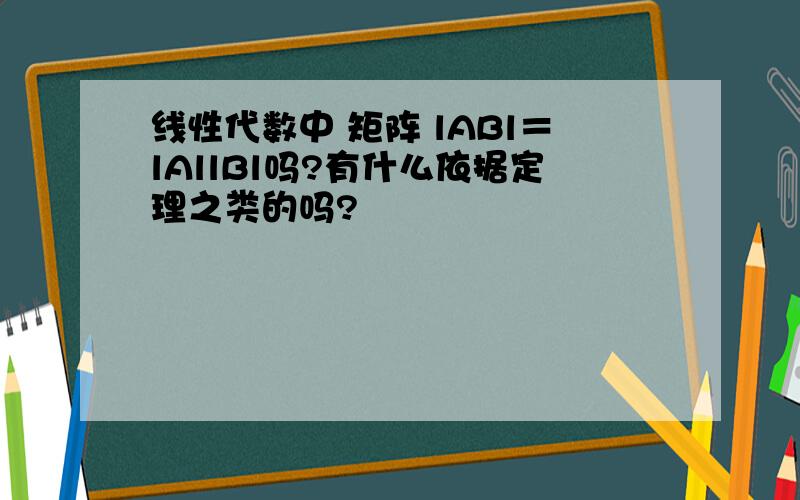 线性代数中 矩阵 lABl＝lAllBl吗?有什么依据定理之类的吗?