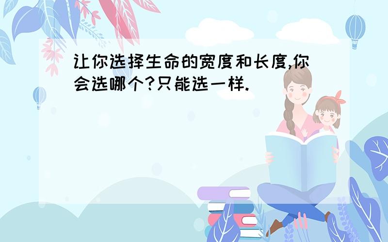 让你选择生命的宽度和长度,你会选哪个?只能选一样.