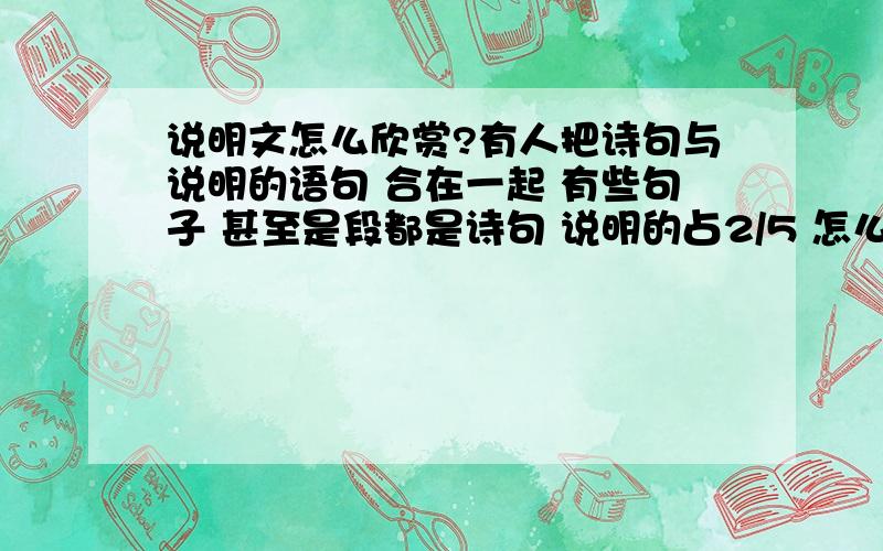 说明文怎么欣赏?有人把诗句与说明的语句 合在一起 有些句子 甚至是段都是诗句 说明的占2/5 怎么评价