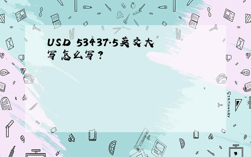 USD 53437.5英文大写怎么写?