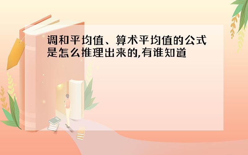 调和平均值、算术平均值的公式是怎么推理出来的,有谁知道