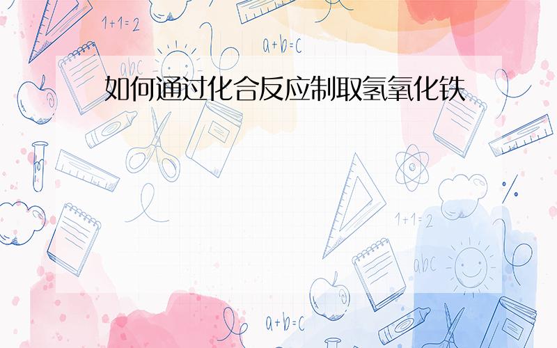 如何通过化合反应制取氢氧化铁