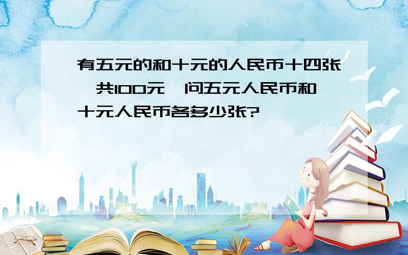 有五元的和十元的人民币十四张,共100元,问五元人民币和十元人民币各多少张?