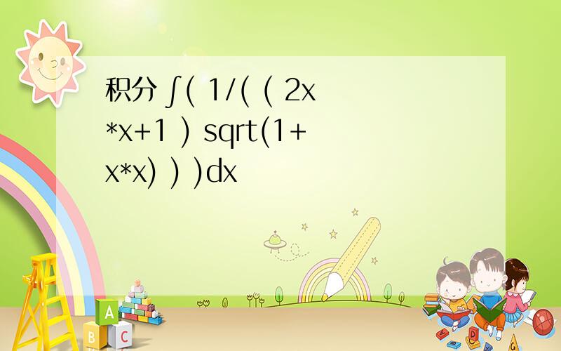 积分 ∫( 1/( ( 2x*x+1 ) sqrt(1+x*x) ) )dx