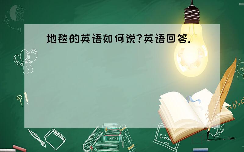 地毯的英语如何说?英语回答.