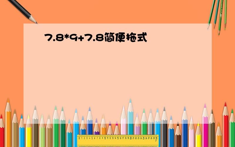 7.8*9+7.8简便拖式