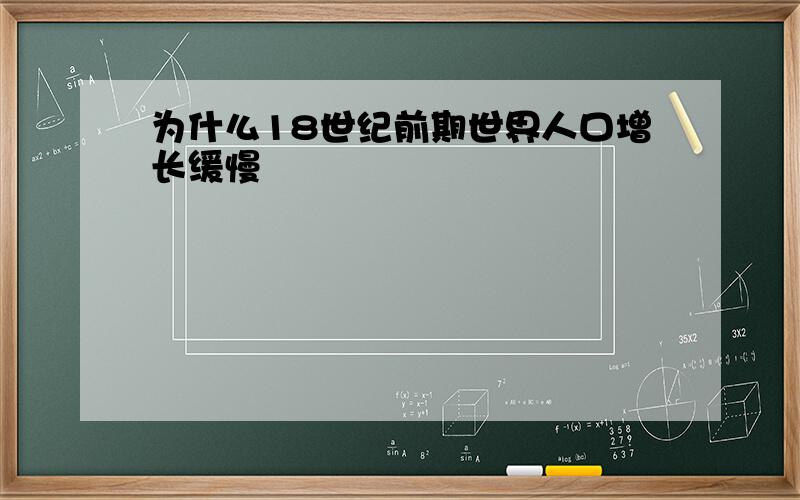 为什么18世纪前期世界人口增长缓慢