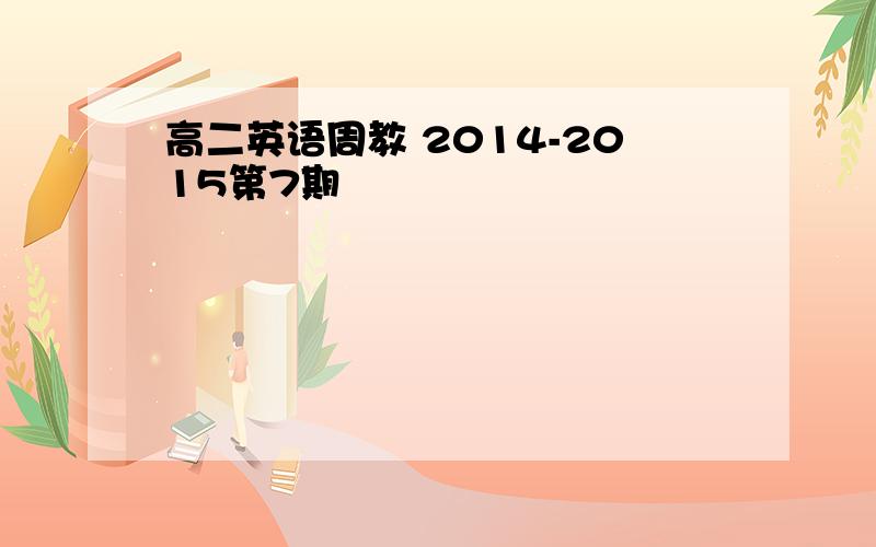 高二英语周教 2014-2015第7期