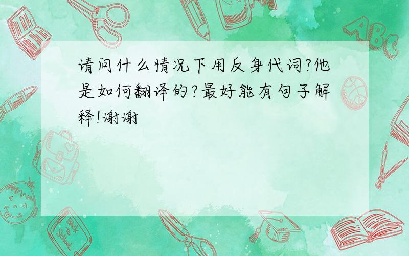 请问什么情况下用反身代词?他是如何翻译的?最好能有句子解释!谢谢