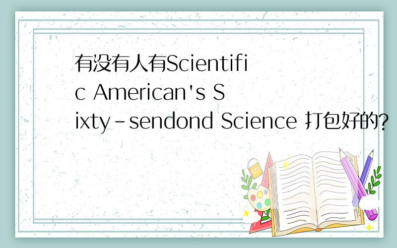 有没有人有Scientific American's Sixty-sendond Science 打包好的?