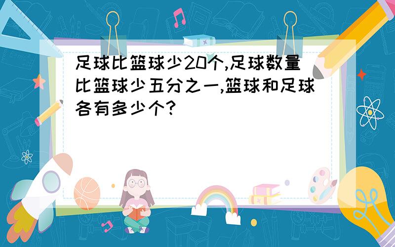 足球比篮球少20个,足球数量比篮球少五分之一,篮球和足球各有多少个?